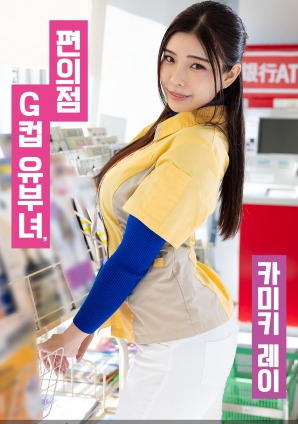 便利店G罩杯人妻，神木麗