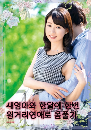 繼母與我：每月一次的遠距離親密