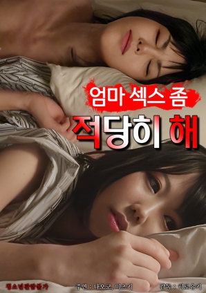 媽媽，別太縱欲了