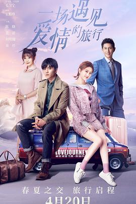 一場(chǎng)遇見愛(ài)情的旅行(全集)
