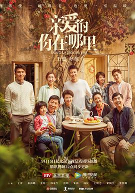 親愛的，你在哪里(全集)