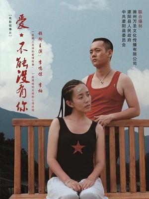 愛，不能沒有你