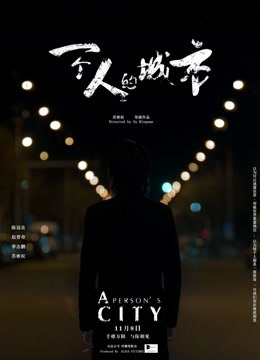 一個(gè)人的城市
