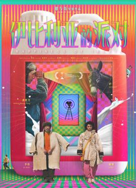 伊比利亞的派對