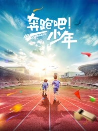 奔跑吧，少年