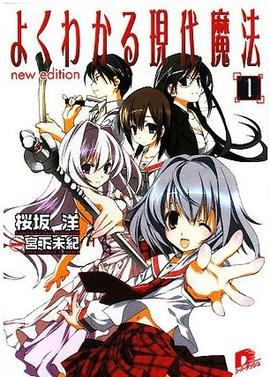 簡單易懂的現(xiàn)代魔法(全集)