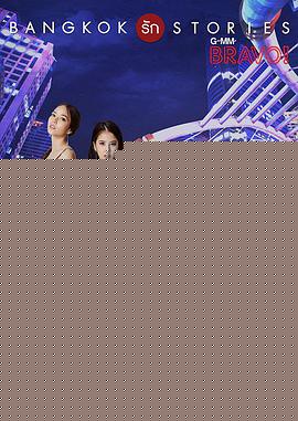 曼谷愛(ài)情故事之拜托(全集)