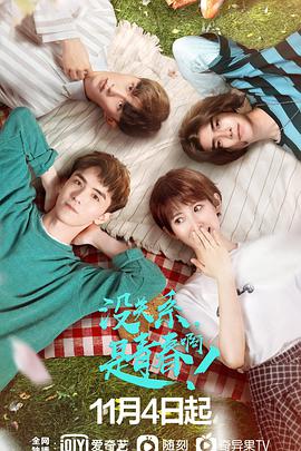 沒關(guān)系，是青春??！(全集)