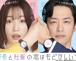 部長(zhǎng)和社畜的戀情令人著急(全集)