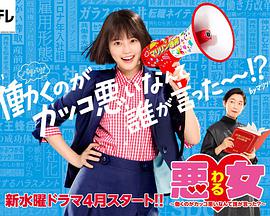 惡女～誰說工作不酷的？～(全集)