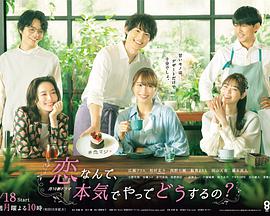 戀愛何必認真？(全集)