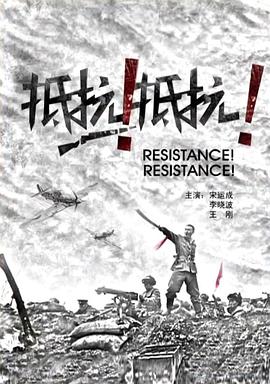 抵抗！抵抗！