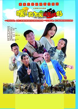 嘿！真不是鬧著玩的(全集)