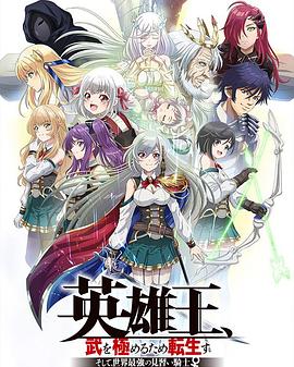 英雄王，為了窮盡武道而轉(zhuǎn)生～而后成為世界最強見習(xí)騎士♀～(全集)