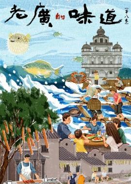 老廣的味道第八季(全集)