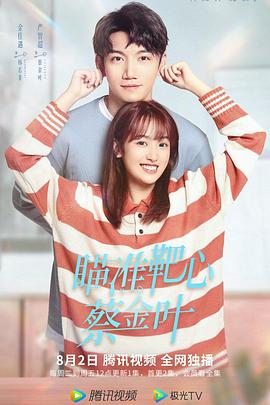 瞄準(zhǔn)靶心！蔡金葉(全集)