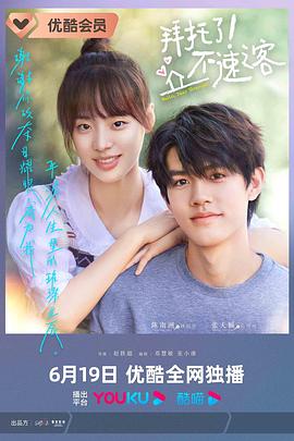 拜托了！不速之客(全集)