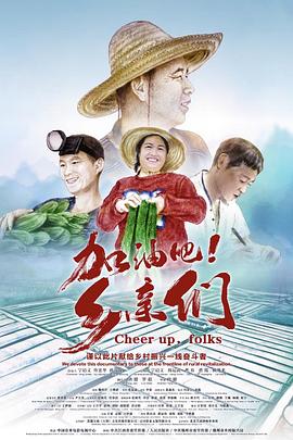 加油吧！鄉(xiāng)親們