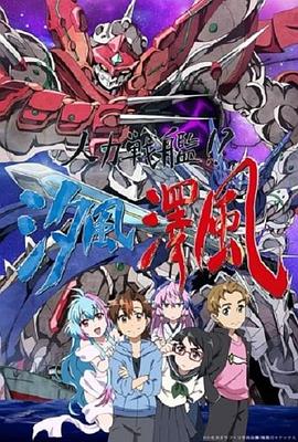 人力戰(zhàn)艦??？汐風(fēng)澤風(fēng)