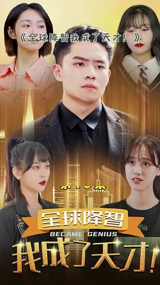 全球降智，我成了天才(全集)