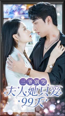 三爺別哭，夫人她只愛99天(全集)