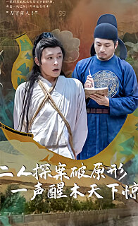 二人探案破原形，一聲醒木天下驚(全集)
