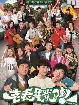 老表，畢業(yè)啦！國語(全集)