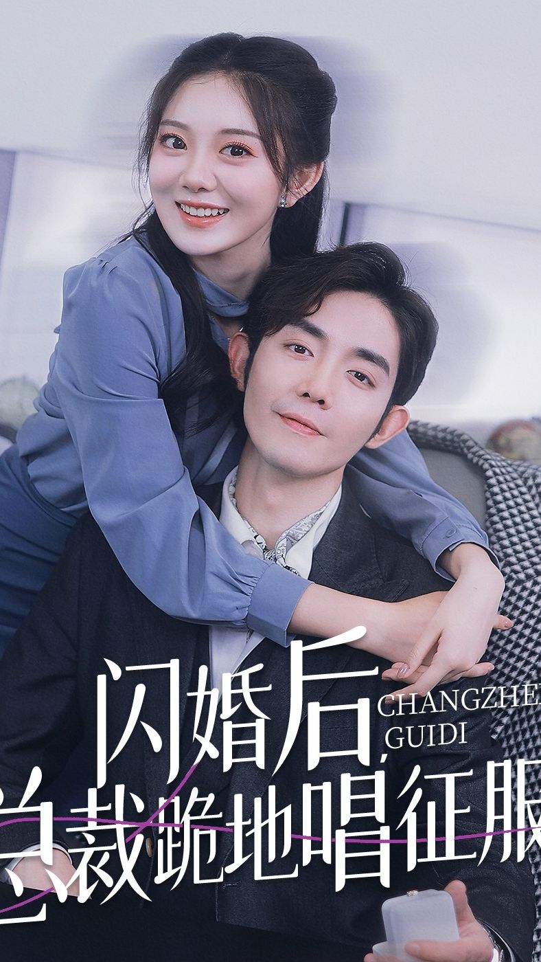 閃婚后，總裁跪地唱征服(全集)