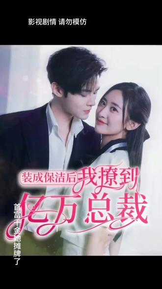 裝成保潔后，我撩到億萬(wàn)總裁(全集)