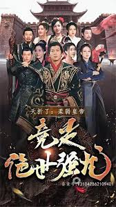 夭折了，柔弱皇帝竟是絕世強龍(全集)