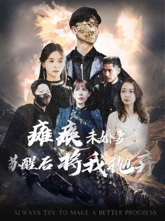 癱瘓未婚妻，蘇醒后將我拋棄(全集)