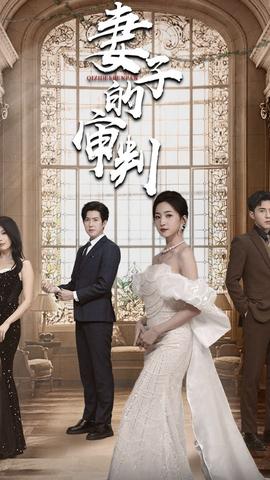 妻子的審判(全集)