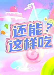 還能這樣吃？