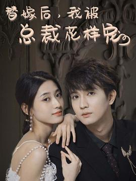 替嫁后，我被總裁花樣寵(全集)
