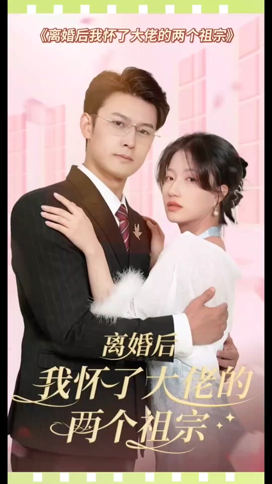 離婚后，我懷了大佬的兩個(gè)祖宗(全集)