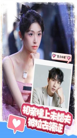 相親撞上，未婚夫被拉去領(lǐng)證(全集)