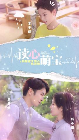 讀心萌寶，媽咪這個男人有點(diǎn)帥(全集)