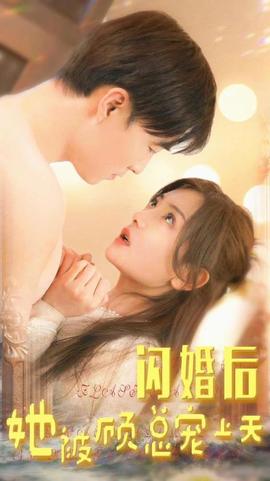 閃婚后，她被顧總寵上天(全集)