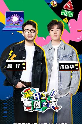 開工！喜劇之夜