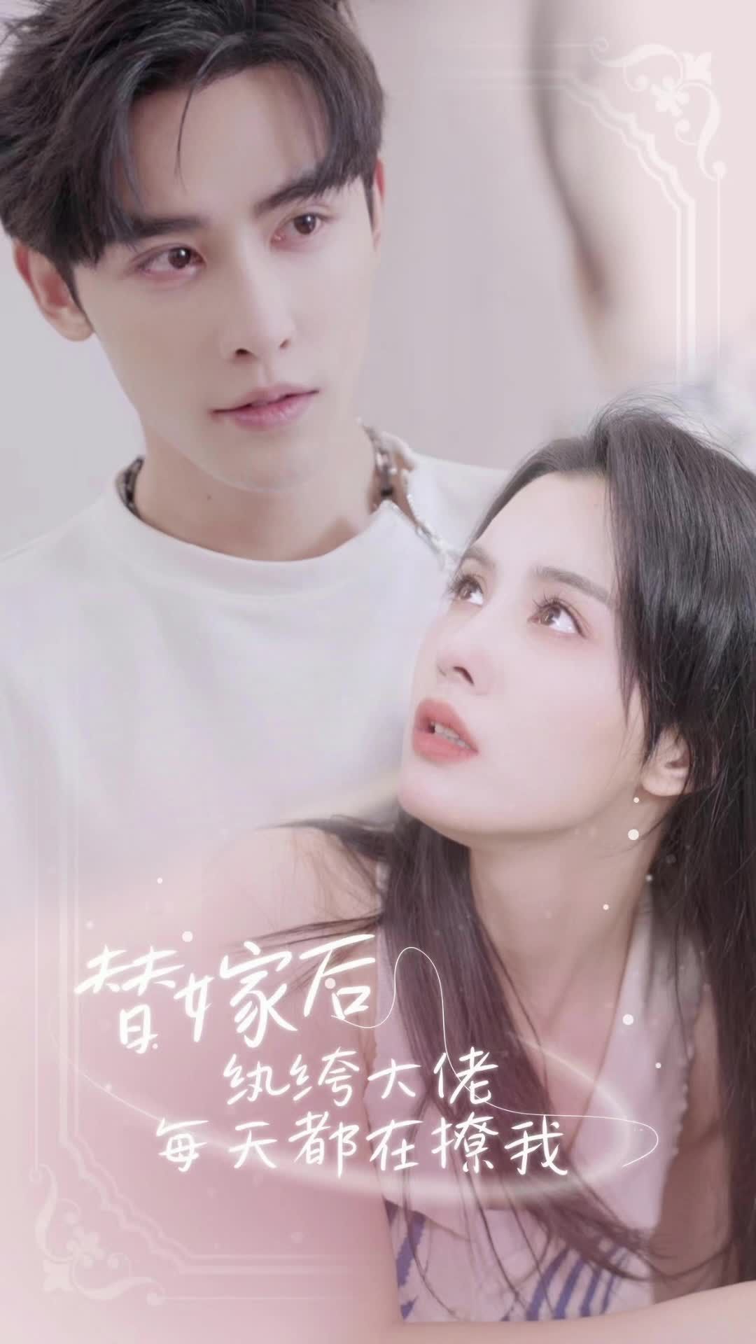 替嫁后，紈绔大佬每天都在撩我(全集)