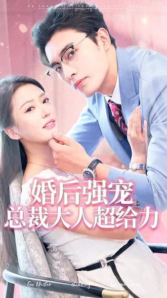 婚后強(qiáng)寵，總裁大人超給力(全集)