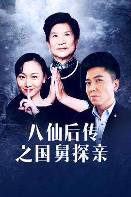 八仙后傳之國(guó)舅探親