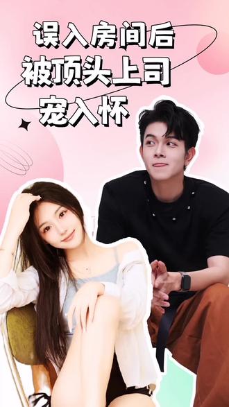 誤入房間后，被頂頭上司寵入懷(全集)