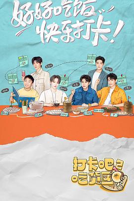 打卡吧！吃貨團(tuán)2(全集)