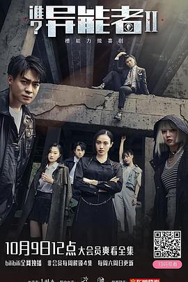 誰？異能者第二季(全集)