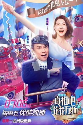 真相吧！花花萬物(全集)