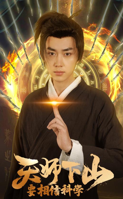 天師下山，要相信科學(全集)