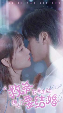 救命，影帝主動(dòng)撩上門要結(jié)婚(全集)