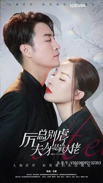 厲總別虐了，夫人才是真大佬(全集)