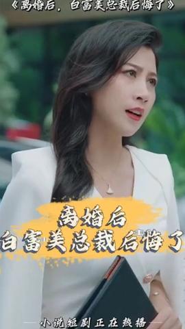 離婚后，白富美總裁后悔了(全集)